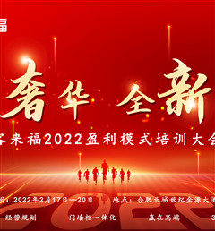 客來福2022盈利模式培訓暨3.15活動啟動大會盛大召開！