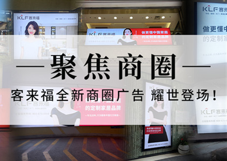 全新升級(jí)，強(qiáng)勢(shì)而來(lái) | 客來(lái)福全新商圈廣告上線，開(kāi)啟整裝新時(shí)代