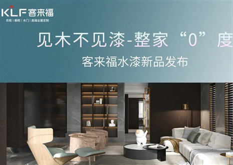 為環(huán)保而生！客來(lái)福水漆新品發(fā)布會(huì)即將璀璨盛啟