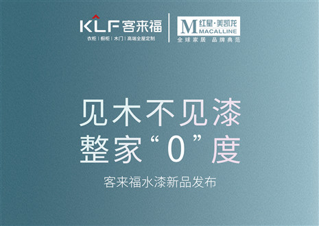 發(fā)布會(huì)倒計(jì)時(shí)1天 | 匠心獨(dú)運(yùn)，水漆新品發(fā)布會(huì)盛世在即！距離客來(lái)福水漆新品發(fā)布會(huì)只剩1天！