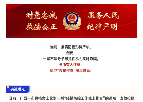 注意！新型“疫情排查”騙局曝光