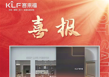 厚積薄發(fā)丨四天簽約116家，客來福用愛筑夢未來！