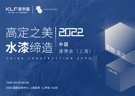 「創(chuàng)高定，看未來」盛況空前！客來福·革物亮相中國建博會（上海）~