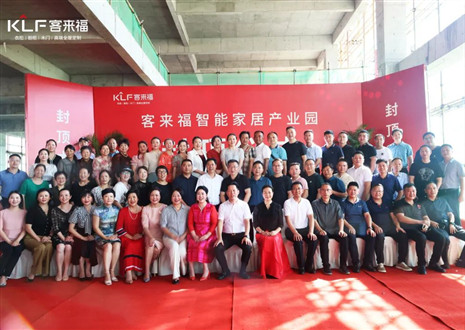 封頂大吉！客來福智能家居產(chǎn)業(yè)園項(xiàng)目建設(shè)進(jìn)入嶄新階段