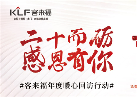 二十而礪，感恩有你！客來福年度感恩服務(wù)行動，今日開啟預(yù)約！