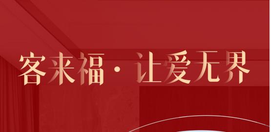 福至無(wú)界  為什么要選擇客來(lái)福？給一個(gè)令你心動(dòng)的理由！