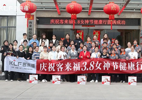 沐光而行，致敬女性！客來福3.8女神節(jié)健康行活動圓滿落幕！