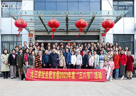 熱烈歡迎九三學社合肥市委三八節(jié)活動走進客來福家居！