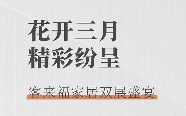 客來福大動作  雙展新品家居搶先看 這次真的不一樣！