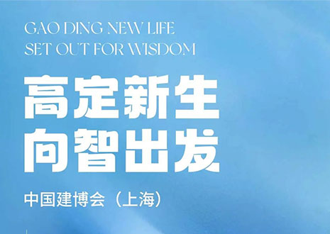現(xiàn)場(chǎng)直擊 | 中國(guó)建博會(huì)（上海）開(kāi)展，客來(lái)?！じ镂铩敖ā弊C高定設(shè)計(jì)美學(xué)