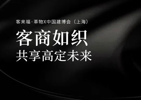 家居圈“破局之勢(shì)”！看客來(lái)福·革物如何在中國(guó)建博會(huì)（上海）斬獲大商優(yōu)商