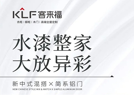 水漆整家 大放異彩 | 客來(lái)?！半p新”產(chǎn)品，環(huán)保水漆再成展會(huì)焦點(diǎn)