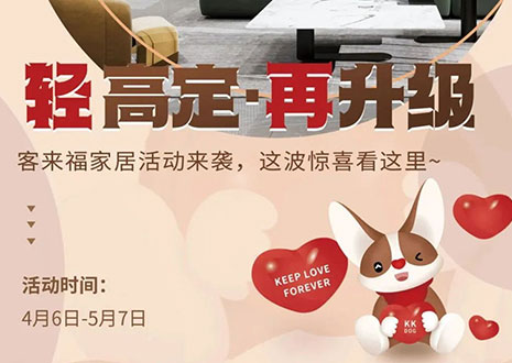 輕高定 再升級！客來福家居這波五一福利搶先看！