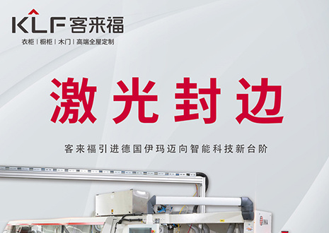 智造未來 | 客來福家居引進(jìn)德國伊瑪激光封邊機(jī)，助力產(chǎn)業(yè)升級