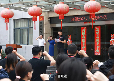 全員進擊 業(yè)績攀新 | 客來福6月啟動大會圓滿召開！