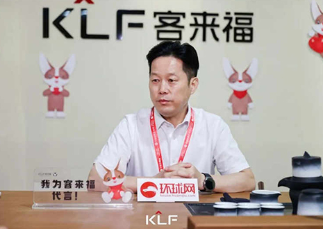 環(huán)球網(wǎng)專訪 | 客來福董事長尹其宏：品牌與產(chǎn)品相互賦能，打造更懂中國家庭的高定