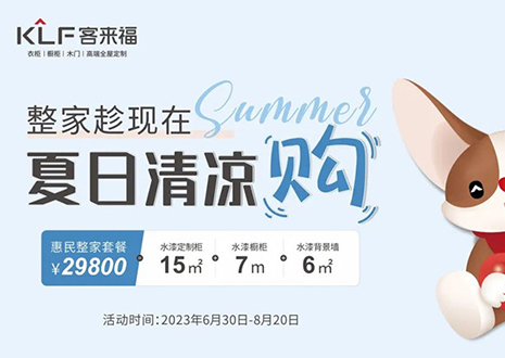 客來福年中大促，不到3W為您清涼整家定制！