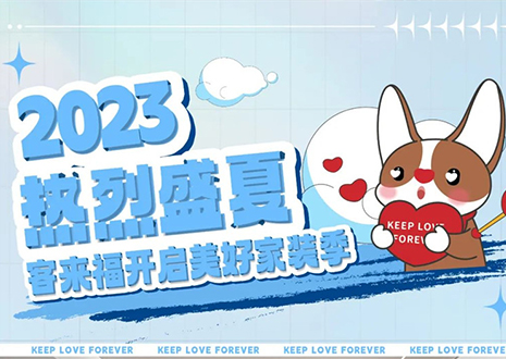 熱烈盛夏！客來福年中大促，福利優(yōu)惠“暑”不完~