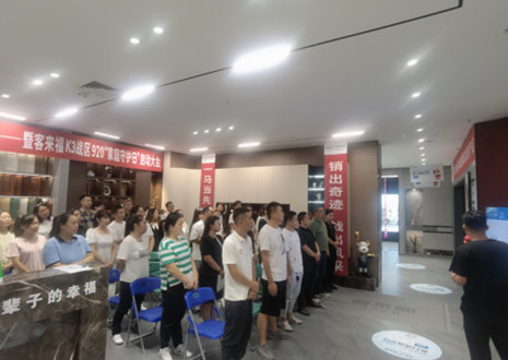 熱烈慶祝：客來(lái)福K3戰(zhàn)區(qū)920“家庭守護(hù)日”啟動(dòng)大會(huì)順利召開(kāi)！