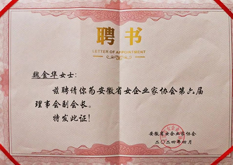 祝賀！客來(lái)?？偛梦航鹑A獲安徽省女企業(yè)家協(xié)會(huì)第六屆副會(huì)長(zhǎng)榮譽(yù)