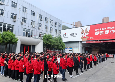 客來(lái)福智能整家啟動(dòng)大會(huì)：創(chuàng)新增長(zhǎng)共赴未來(lái)，全面提升企業(yè)競(jìng)爭(zhēng)力