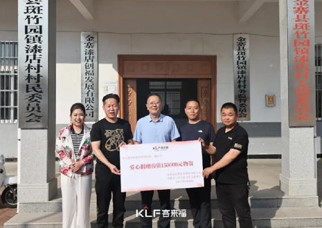 15萬元愛心物資，客來福智能科技股份有限公司溫暖助力金寨縣斑竹園鎮(zhèn)漆店村、橋口村