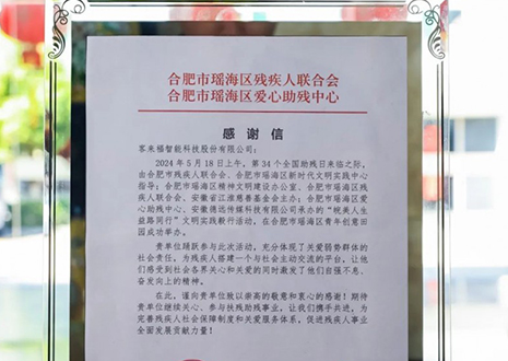 “皖美人生 益路同行”丨客來福助力全國助殘日，傳遞溫暖與希望
