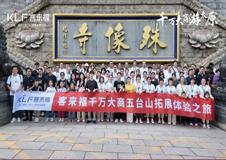 凝心聚力 同舟共濟(jì)丨2024年客來福核心經(jīng)銷商五臺(tái)山團(tuán)建活動(dòng)圓滿結(jié)束！