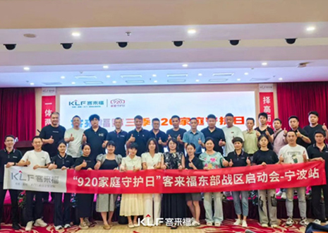 擇高而立 邁向第一丨熱烈慶賀客來福第三季「920家庭守護(hù)日」啟動(dòng)會(huì)順利召開！