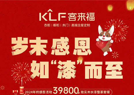 歲末感恩，如“漆”而至丨客來福年終盛惠活動溫情啟幕~